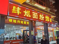 门面-肆姐面粉馆(坡子街店)