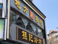 -孙记炒炮(西街店)