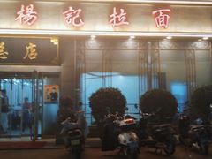 -杨记拉面总店
