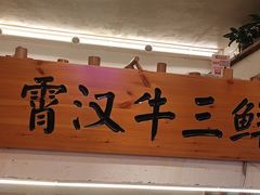 -霄汉牛三鲜湖北砂锅菜(万松园2店)