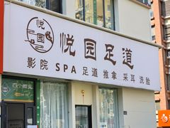 -悦园影院式·足道·养生spa