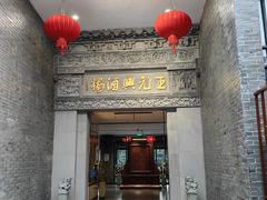 -王元兴酒楼