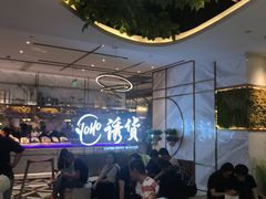 -诱货海鲜自助火锅(爱琴海购物公园东百店)