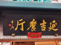 -华天延吉餐厅(西四总店)
