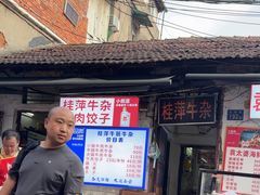 -桂萍特色牛筋牛杂(长堤街总店)