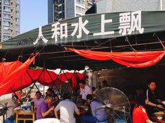 -人和水上飘(第一家店)