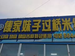 门面-傣家妹子过桥米线(一号店)