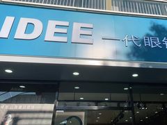 -一代眼镜·蔡司配镜(浦东大拇指广场店)