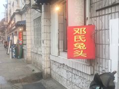 门面-邓氏兔头