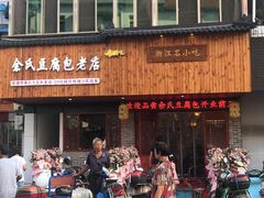 门面-余氏豆腐包老店(东直街店)