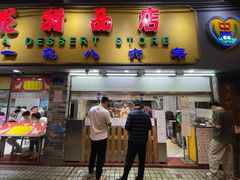 -百花传统甜品店(原址店)