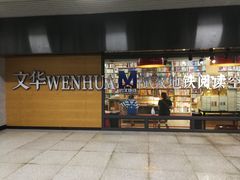 -文华书店(王家湾店)