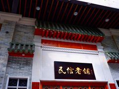 -仁信老铺(华盖路店)