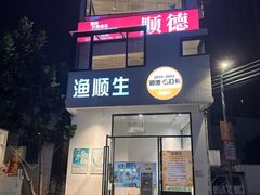 -渔顺生·顺德鱼生·粥底火锅·桑拿鸡(渔人码头店)