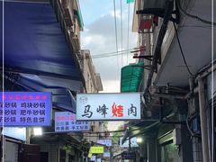 -清真·马峰烤肉(小学习北巷店)