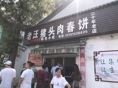 门面-老汪猪头肉春饼店