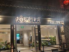 -狮王府淮扬菜(夫子庙老门东店)