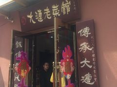 门面-林之六八·6886大连老菜馆
