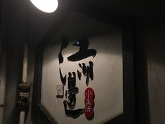 -江湖边·小生活