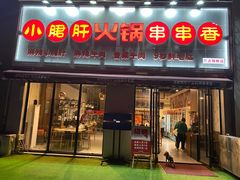 门面-小郡肝火锅串串香(万达总店)
