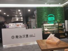 -龙治汉堡(中华城店)