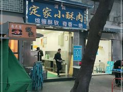 门面-定家小酥肉·清真(回民街店)