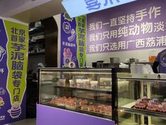 -喜乐村芋泥脑袋家族(三里屯店)