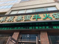 门面-草原塞蛮羊火锅城(港湾店)