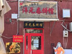 -沣元春饼馆(幸福巷店)