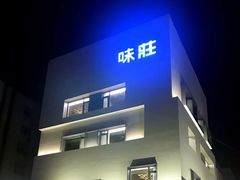 -味莊·青岛菜(云霄路店)
