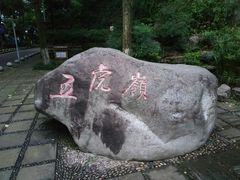 -重庆平顶山公园