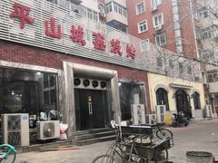 门面-平山城鑫烧烤(建国楼店)