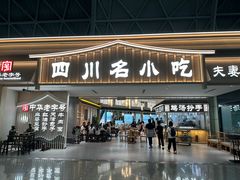 -成都名小吃(成都双流国际机场店)