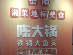 -陈大锅·岳阳鱼馆·地道岳阳菜(美食街店)