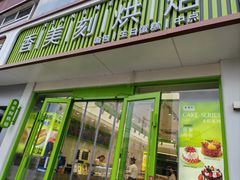 -香美刻(星城商厦店)