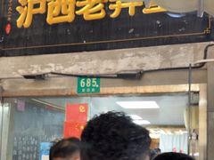 -沪西老弄堂面馆(定西路店)