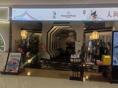 -假装苏杭·迎春花与梅(陆家嘴中心店)