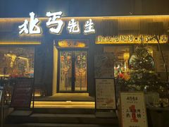 -北丐先生·野馄饨烧烤(雨花万象店)