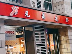 门面-兄弟龙虾(胜太路总店)