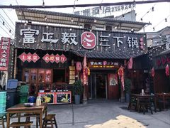 -富正毅三下锅·湘西韵味(天门山索道店)