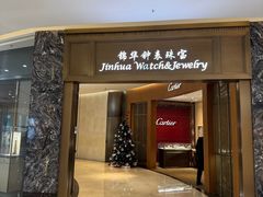 -锦华钟表珠宝(百年城店)