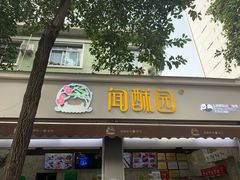 门面-闻酥园(大慈寺店)