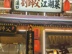 -刘师父老汉口江湖菜(蔡锷路店)