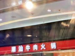 -嬷孙家潮汕牛肉火锅(北京路天河城店)