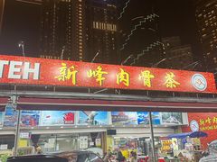 -新峰肉骨茶(总店)