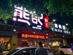 门面-熊记虾王·小龙虾(东晓南店)