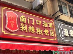 门面-南门口湘军剁辣椒老店(老长沙第一品牌店)