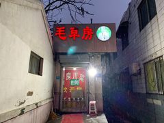 门面-毛草房(南辛庄街店)