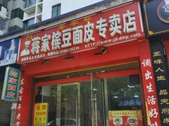 门面-蒋家槟豆面皮(友爱路店)