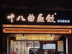 -非遗·十八曲鱼饺(西马总店)